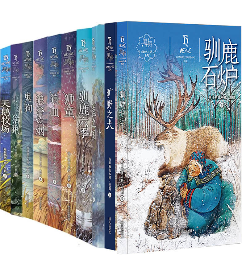 黑鹤动物小说系列10册 驯鹿石炉 旷野之犬 驯鹿六季 鬼狗 狮童 狼血