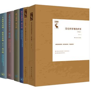 赵汀阳作品6册 没有世界观的世界+世界制度哲学导论+秩序的理由+跨主体性++寻找动词的形而上学+一个或所有问题 作者:赵汀阳
