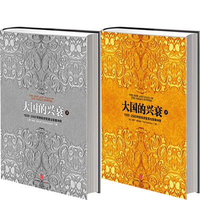 大国的兴衰上下2册保罗·肯尼迪