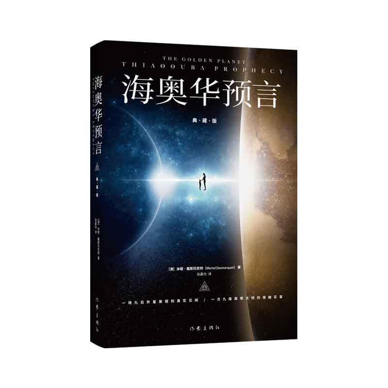 海奥华预言作者:米歇·戴斯玛克特出版社:作家出版社_虎窝淘
