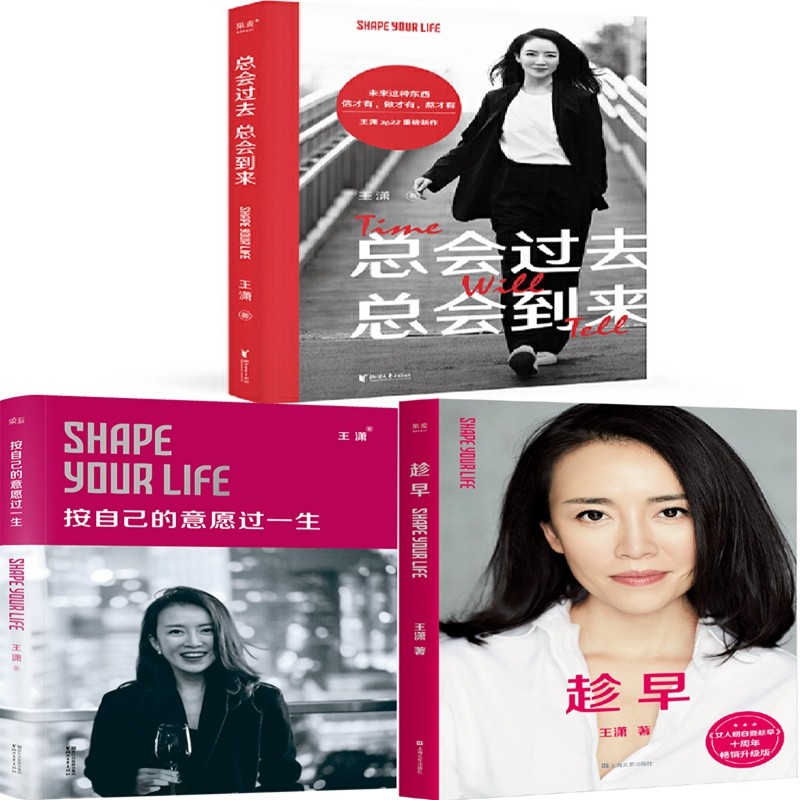总会到来 趁早 按自己的意愿过一生 作者:王潇 女励志书
