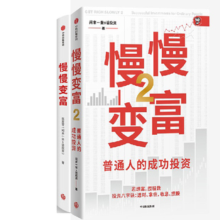 慢慢变富1+慢慢变富2共2册 作者:闲来一坐s话投资 出版社:中信出版社