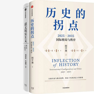 历史的拐点+道义现实主义共2册 作者:阎学通 方圆圆 出版社:中信出版社