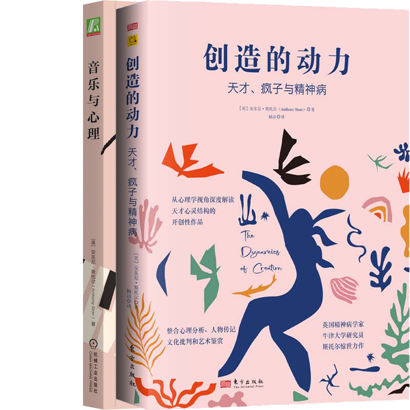 创造的动力 天才、疯子与精神病+音乐与心理共2册 作者:（英）安东尼·斯托尔 安东尼·斯托尔作品