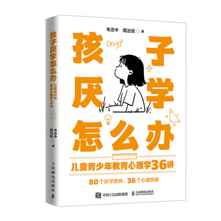 儿童青少年教育心理学36讲 社 作者 出版 人民邮电出版 韦志中 孩子厌学怎么办