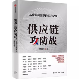 供应链攻防战 从企业到国家的实力之争 作者:林雪萍 出版社:中信出版社