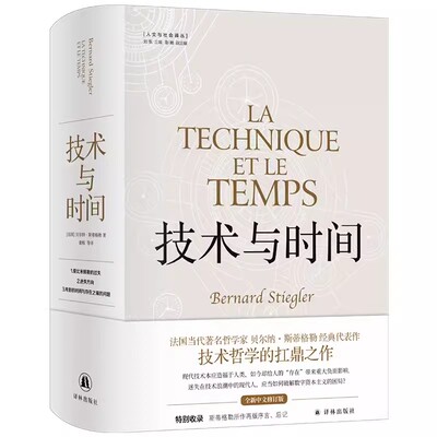 人文与社会译丛技术与时间