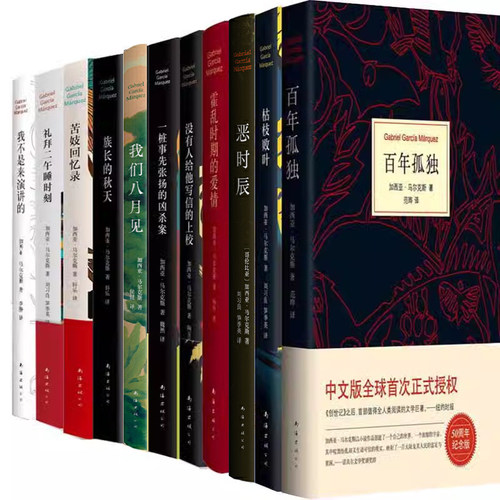 马尔克斯作品11册 我们八月见+族长的秋天+百年孤独+苦妓回忆录(精)+霍乱时期的爱情+恶时辰等 加西亚马尔克斯 文学小说 - 封面