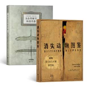 消失动物图鉴+当自然赋予科技灵感共2册 作者:［法］吕克·塞马尔 [法]玛特·富尼耶著 自然科学