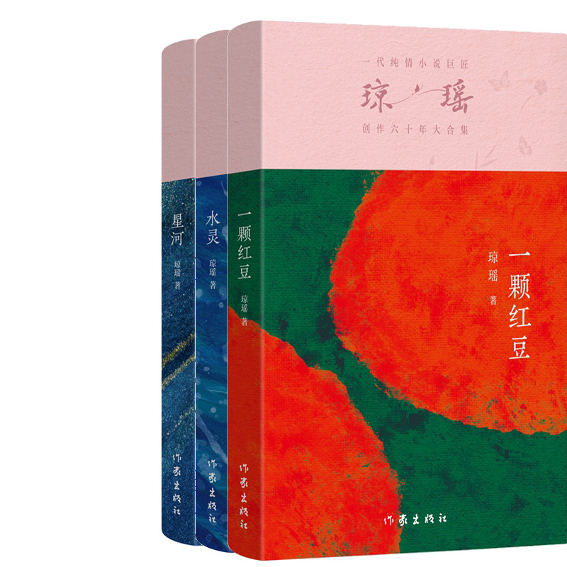 一颗红豆+星河+水灵共3册 作者:琼瑶 琼瑶小说 琼瑶作品  出版社:作家出版社