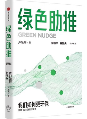 绿色助推 作者:卢乐书 出版社:中信出版社