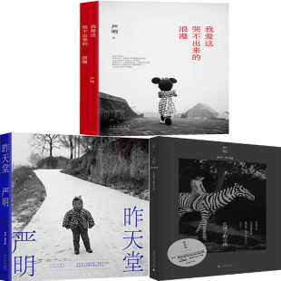 昨天堂（9成新）+我爱这哭不出来的浪漫+长皱了的小孩共3册 作者:严明 著 严明作品 文学随笔