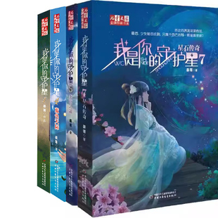 儿童魔幻小说我是你 儿童文学作家书系 守护星4册 我是你 晏菁 守护星