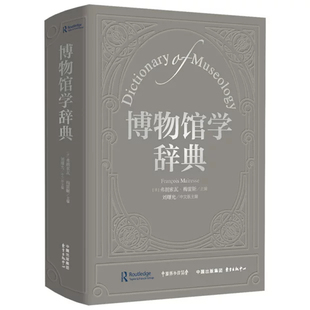 博物馆学辞典 作者:[法]弗朗索瓦·梅雷斯 刘曙光 主编,白杰 等 译 出版社:东方出版中心