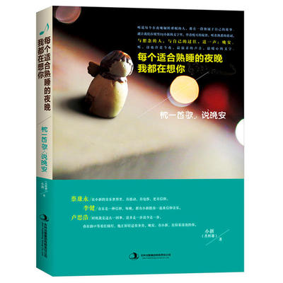 F1 枕一首歌，说晚安：每个适合熟睡的夜晚我都在想你 作者:肖辉馨（小新）出版社:吉林出版集团有限责任公司