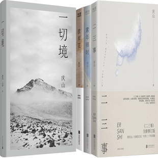 一切境+素年锦时+二三事+彼岸花共4册 作者:庆山 庆山作品 文学散文 小说