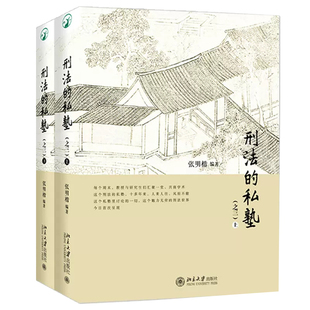 刑法的私塾（之三）（上、下2册）作者:张明楷 出版社:北京大学出版社