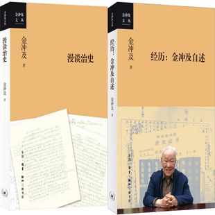 金冲及漫谈治史+经历:金冲及自述共2册 作者:金冲及 出版社:生活.读书.新知三联书店 金冲及作品