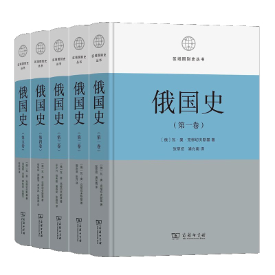 俄国史(共五卷) 区域国别史丛书 作者:[俄]瓦·奥·克柳切夫斯基 出版社:商务印书馆