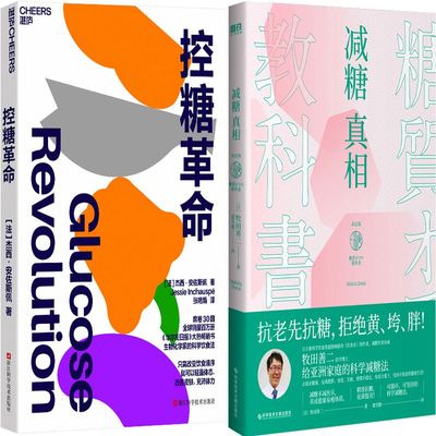 控糖革命+减糖真相共2册 作者:[法]杰西·安佐斯佩 [日]牧田善二 著