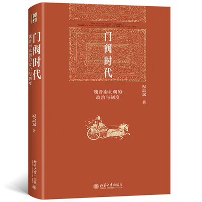 门阀时代魏晋南北朝的政治与制度