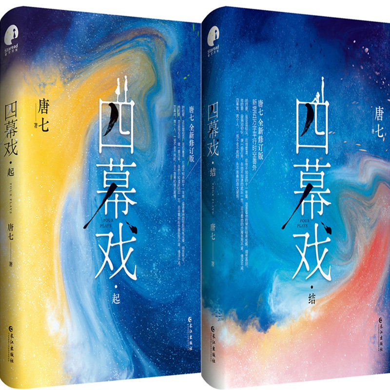 四幕戏·起+四幕戏·结共2册 作者:唐七 出版社:长江出版社