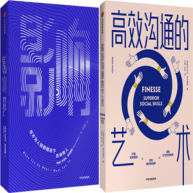 影响+高效沟通的艺术共2册 作者:亨瑞克·费克塞斯 出版社:中信出版社