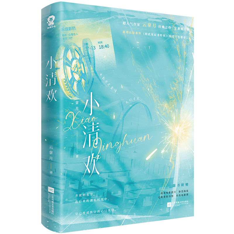 小清欢 作者:云拿月 著 出版社:江苏凤凰文艺出版社