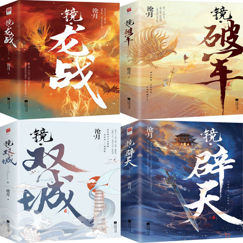 沧月镜系列古风奇幻8册 镜双城、镜破军、镜龙战、镜辟天 作者:沧月 著 出版社:江苏凤凰文艺出版社 古风奇幻小说
