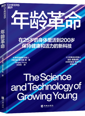 年龄革命 作者:[俄罗斯] 谢尔盖·扬（Sergey Young） 著，王志彤 译 出版社:华龄出版社