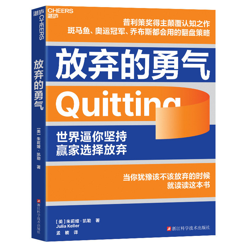 放弃的勇气 作者:[美] 朱莉娅·凯勒（Julia Keller）出版社:浙江科学技术出版社 - 实物图