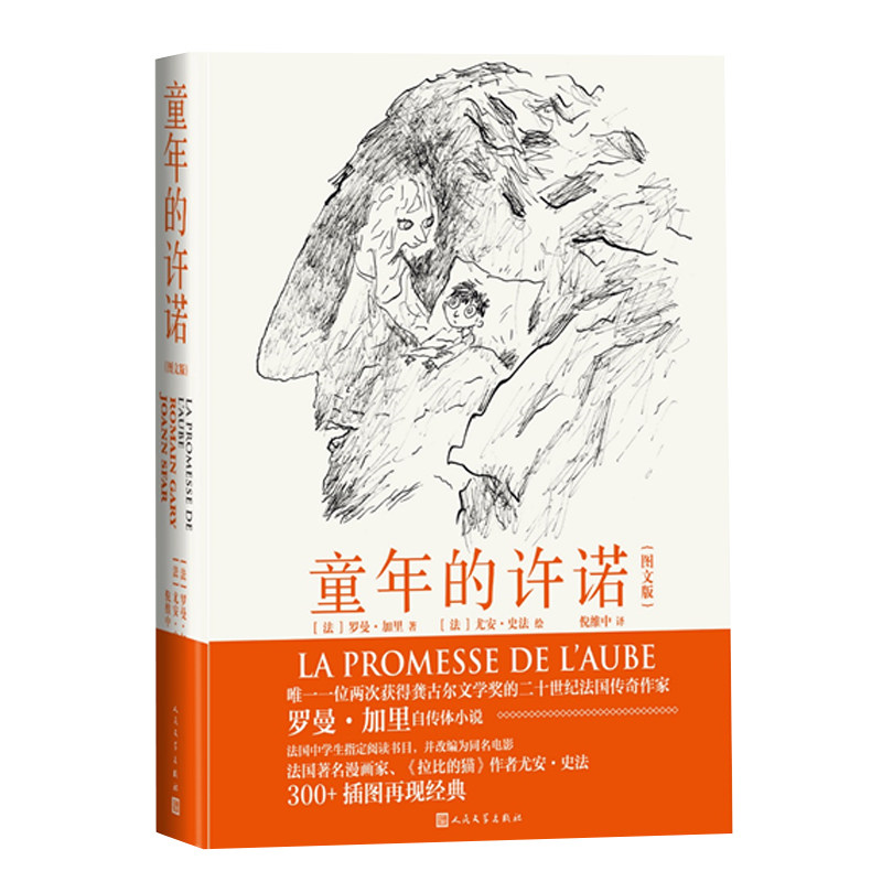 罗曼加里童年的许诺图文版图片