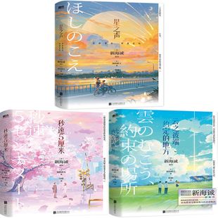 新海诚时光恋人三部曲3册 秒速5厘米+星之声+云之彼端,约定的地方 作者:(日) 新海诚原作 (日) 加纳新太著 冷婷译