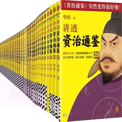 讲透资治通鉴1-29共29册 作者:华杉