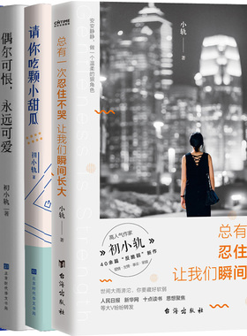初小轨作品4册 总有一次忍住不哭 让我们瞬间长大+请你吃颗小甜瓜+偶尔可恨，永远可爱+自律的人生不孤独 作者:初小轨