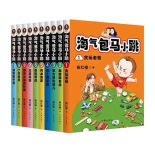 10共10册 杨红樱 作家出版 淘气包马小跳1 作者 社 儿童小说 出版