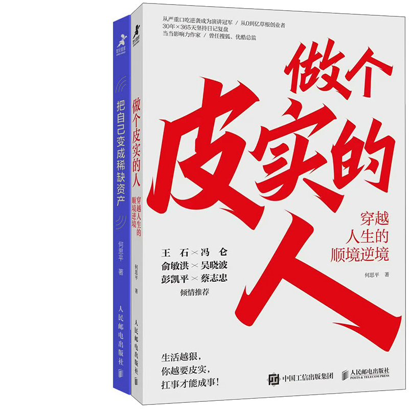 做个皮实的人+把自己变成稀缺资产共2册 作者:何思平 出版社:人民邮电出版社