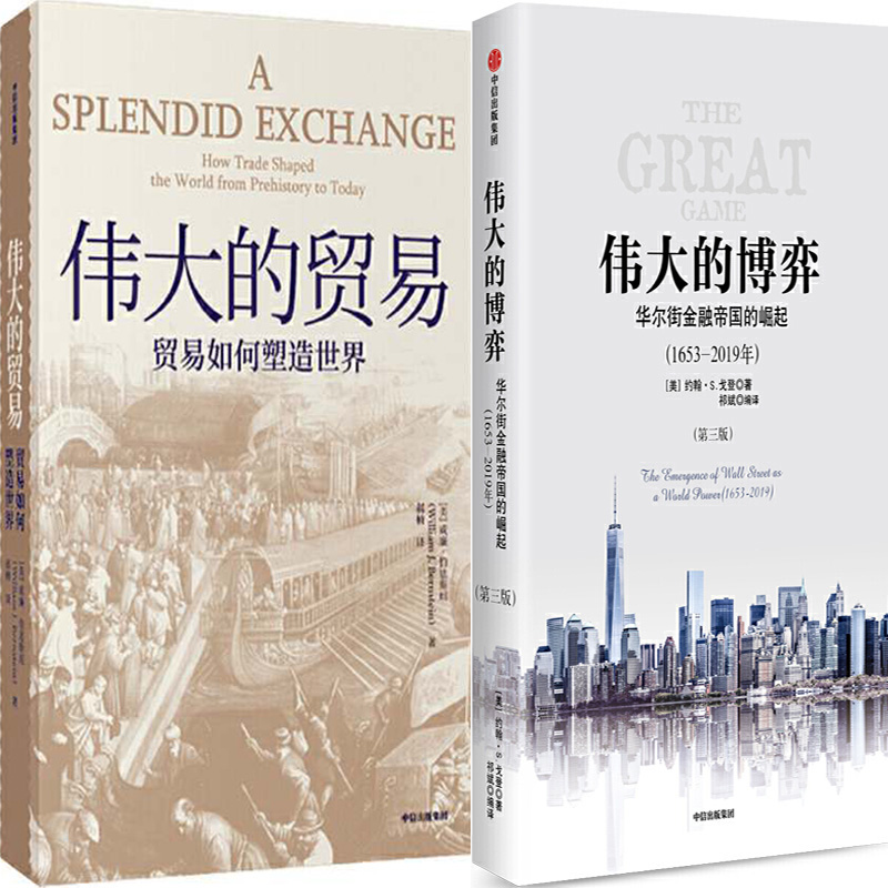 伟大的贸易：贸易如何塑造世界+伟大的博弈：华尔街金融帝国的崛起共2册 作者:威廉·伯恩斯坦 约翰S. 戈登 出版社:中信出版社P