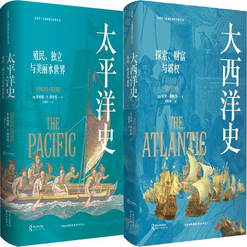 太平洋史:殖民、独立与美丽水世界+大西洋史:探索、财富与霸权共2册 作者:唐纳德·B.弗里曼 保罗·布特尔 出版社:东方出版中心