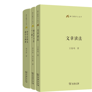 文章读法+国文学习法+中学古诗文教学与训释共3册 语文教师小丛书 出版社:商务印书馆