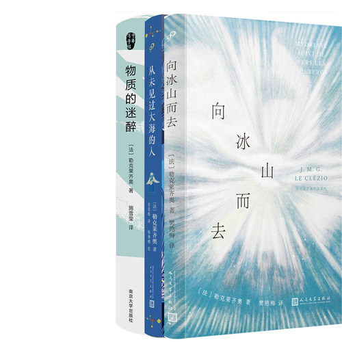 向冰山而去勒克莱齐奥从未见过大