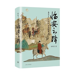 作者 孝忍与隐逸 孙晓飞 出版 上海三联书店 临安之降：南宋士人 社 忠死