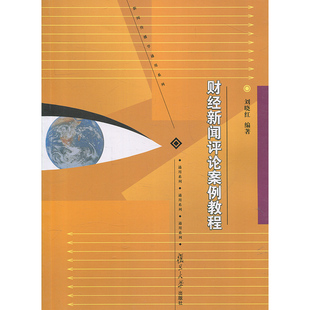 新闻传播学通用系列：财经新闻评论案例教程 社 作者 出版 复旦大学出版 复旦大学中国金融史研究中心