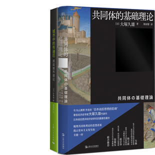共同体的基础理论+城市中的布迪厄 挑战城市理论共2册 作者:［日］大塚久雄 [法]华康德 出版社:上海文艺出版社