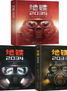 地铁三部曲（共3册）地铁2033+地铁2034+地铁2035 作者:[俄]德米特里·格鲁霍夫斯基 出版社:上海文化出版社 科幻小说