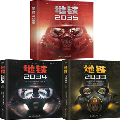 地铁三部曲（共3册）地铁2033+地铁2034+地铁2035 作者:[俄]德米特里·格鲁霍夫斯基 出版社:上海文化出版社 科幻小说