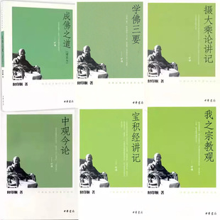 印顺法师佛学著作系列6册 成佛之道+中观今论+摄大乘论讲记等 作者:释印顺 著 出版社:中华书局