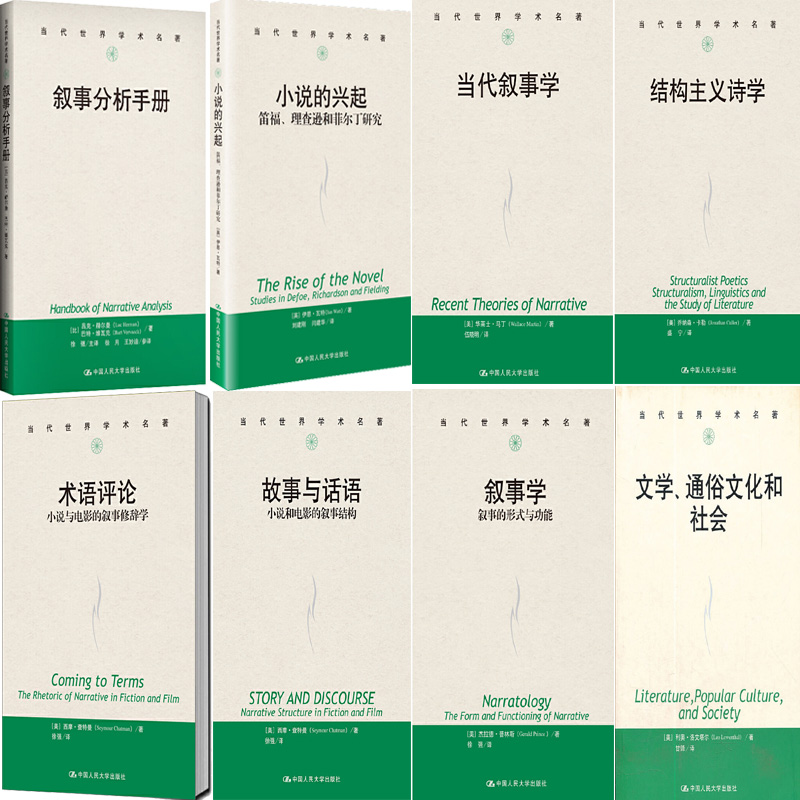 当代世界学术名著共8册 叙事分析手册+小说的兴起：笛福、理查逊和菲尔丁研究+结构主义诗学+当代叙事学等 中国人民大学出版社P