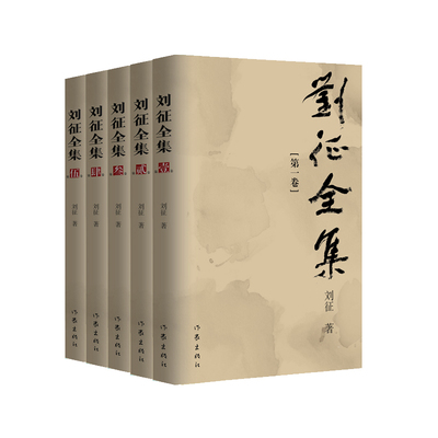 刘征全集5卷作家出版社
