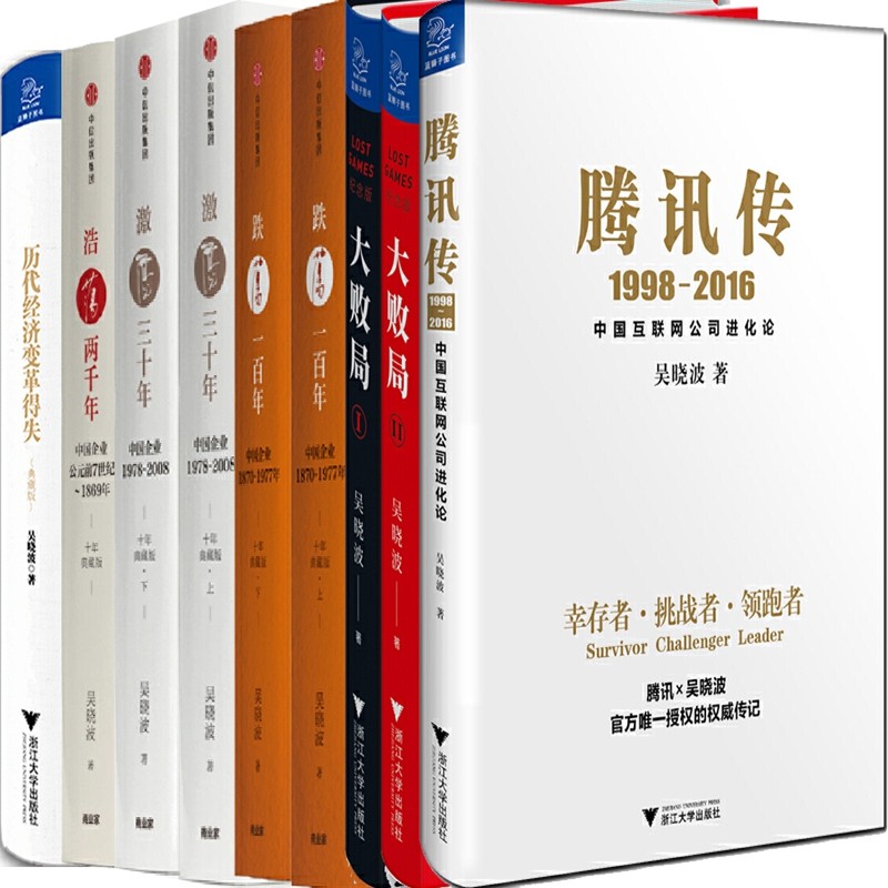 吴晓波作品9册  腾讯传+历代经济变革得失+浩荡两千年+激荡三十年+跌荡一百年+大败局等 吴晓波 经济管理